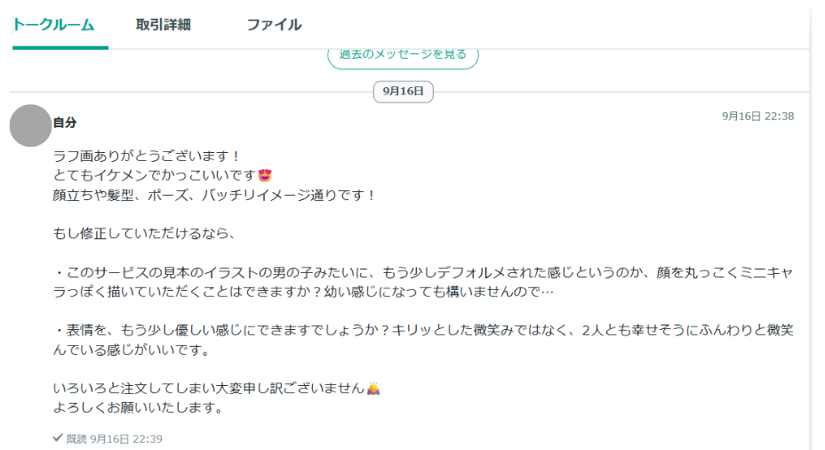 実際のココナラでのチャット画面のスクリーンショット。