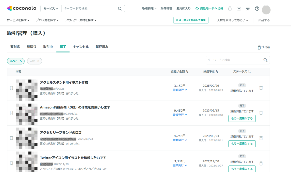 購入履歴画面のスクリーンショット