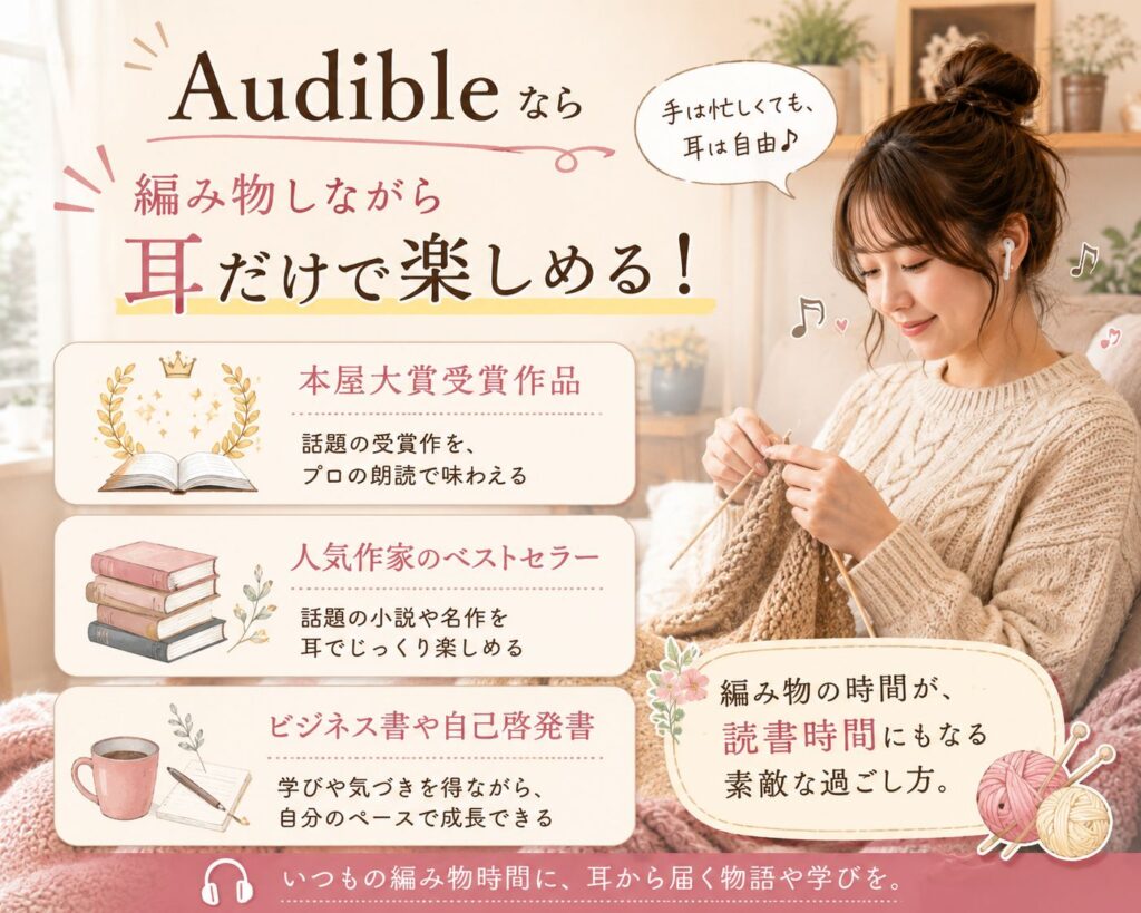 編み物をしながらAudibleで本屋大賞受賞作品やベストセラーを耳で楽しむ『耳読書』のメリットを解説した図解。