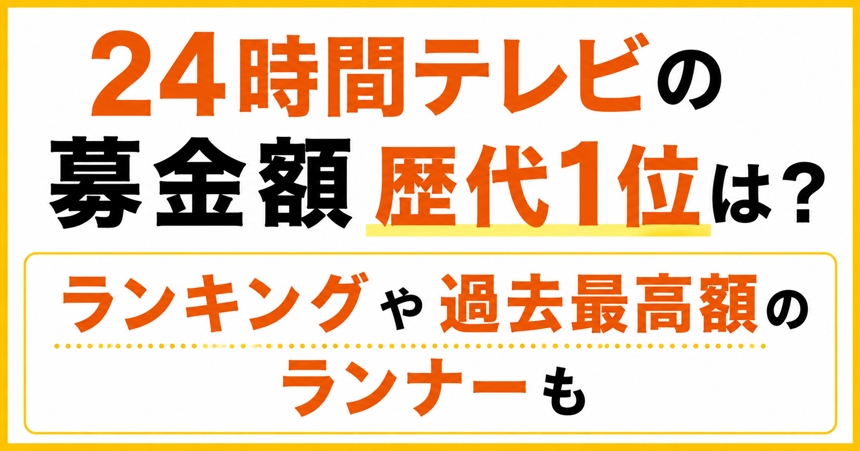 24 時間 テレビ 募金 額 歴代 1 位