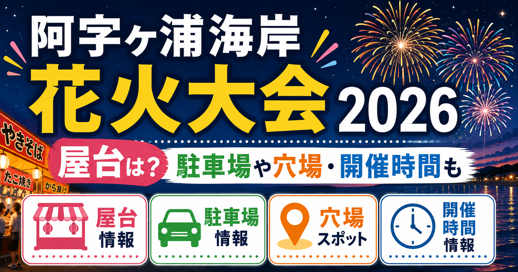 阿字ヶ浦海岸花火大会2026の屋台・駐車場・穴場・開催時間情報