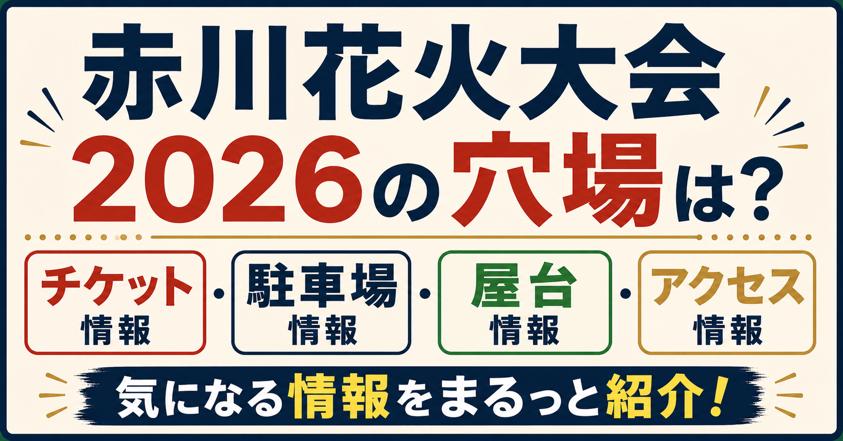 赤川花火大会2026の穴場やチケット、駐車場、屋台情報を紹介するアイキャッチ画像