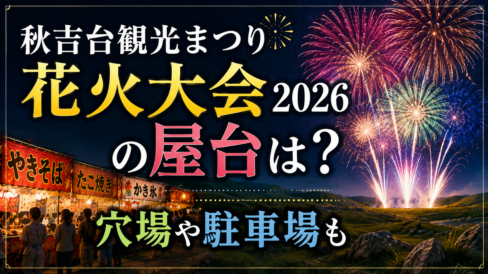 秋吉台観光まつり花火大会2026の屋台・穴場・駐車場情報