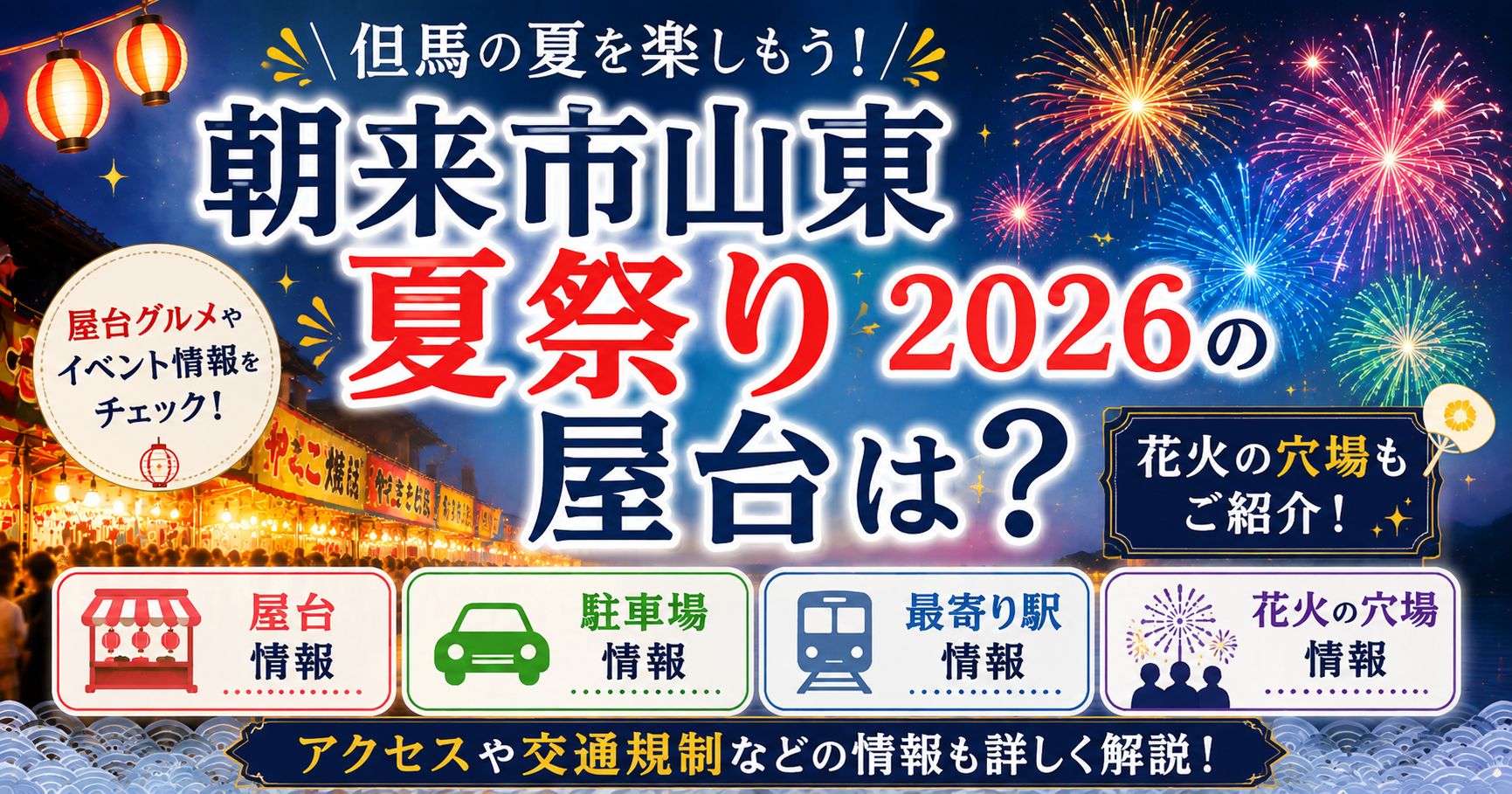 朝来市山東夏祭り2026の屋台・駐車場・最寄り駅・花火の穴場情報