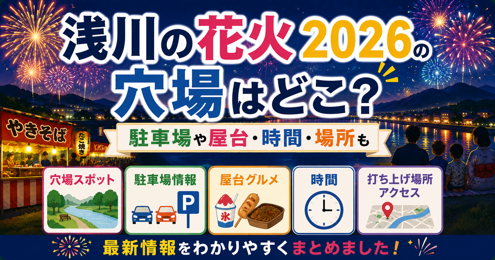 浅川の花火2026の穴場や駐車場、屋台、時間、場所を紹介するアイキャッチ画像