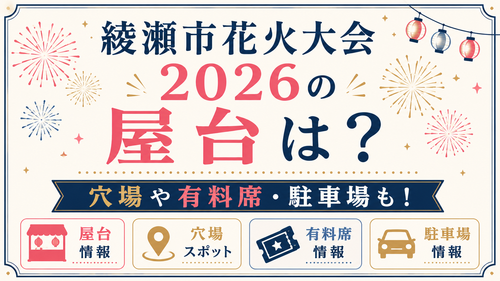 綾瀬市花火大会2026の屋台・穴場・有料席・駐車場情報