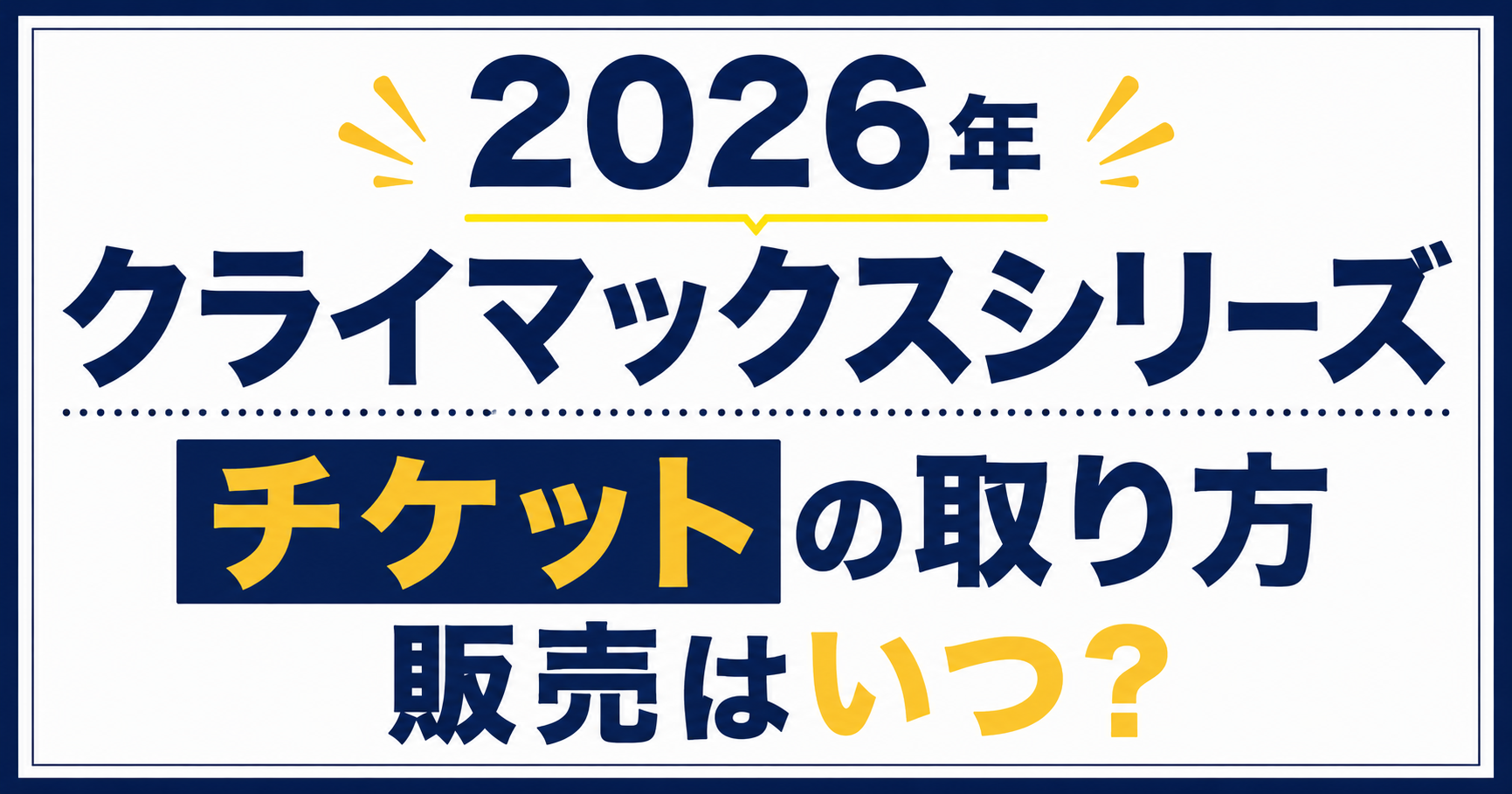 チケット クライマックス シリーズ