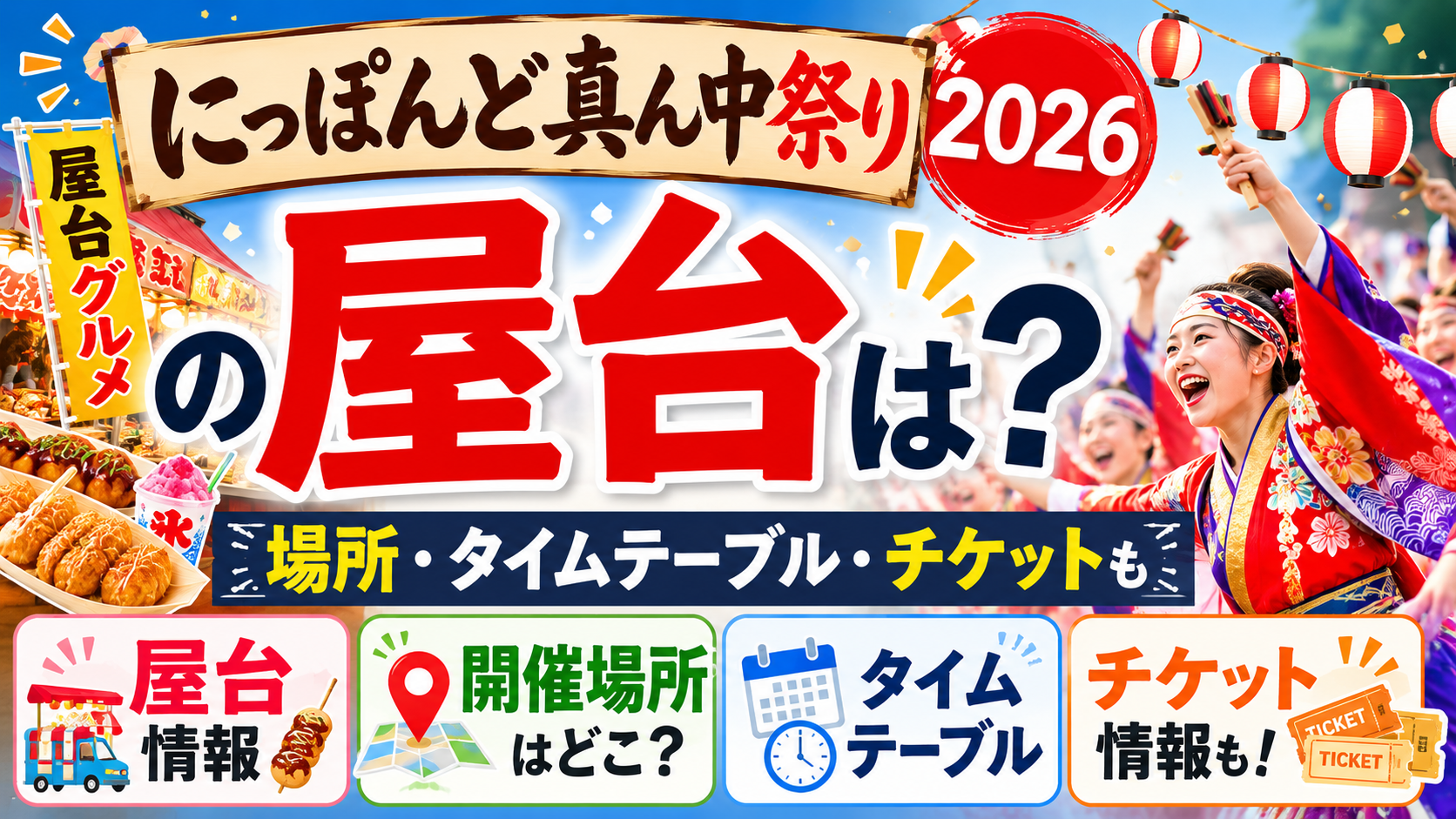 にっぽんど真ん中祭り2026の屋台・場所・タイムテーブル・チケット情報