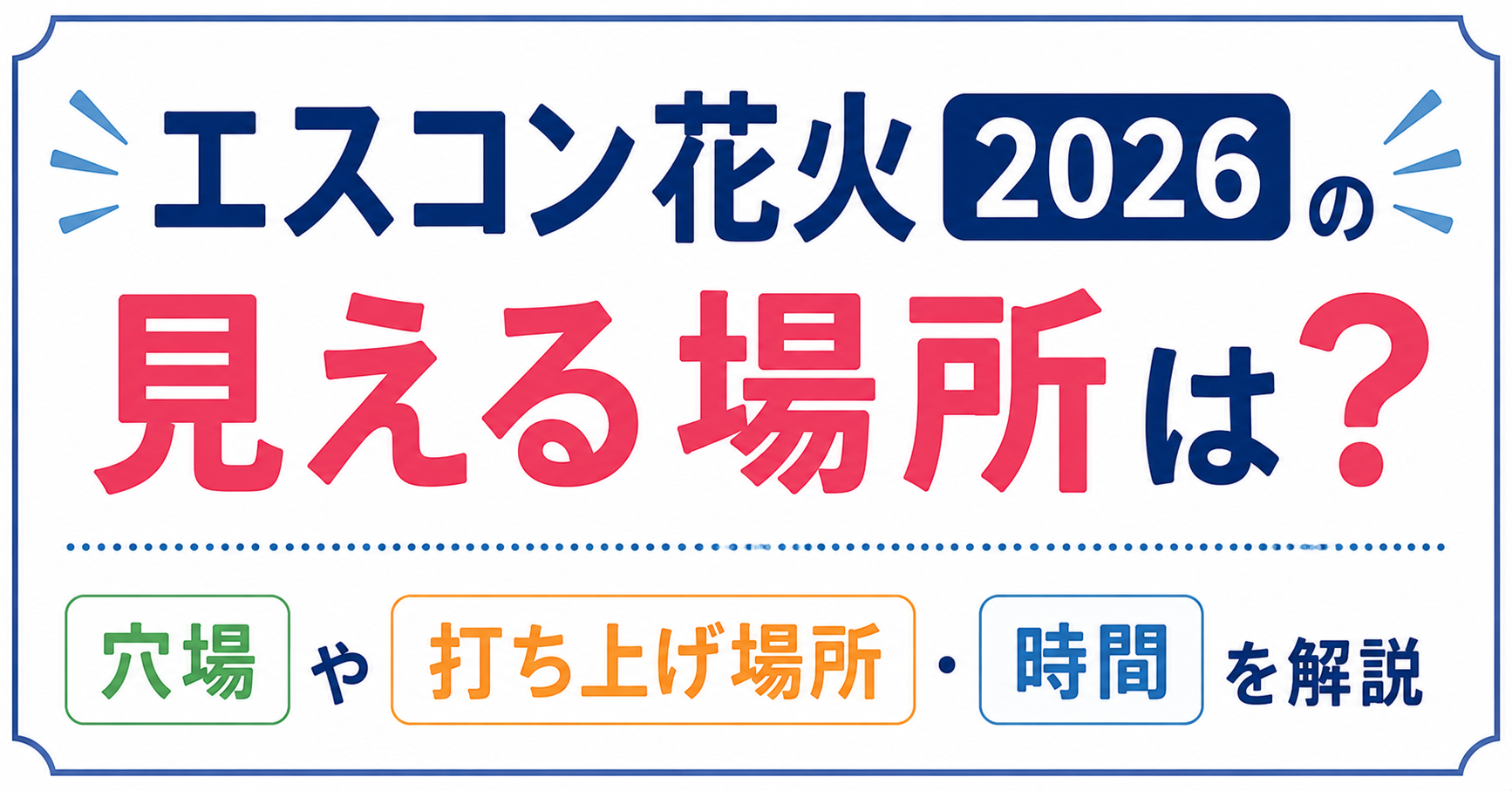 エスコン花火2026の見える場所や穴場、打ち上げ場所、時間を紹介するアイキャッチ画像