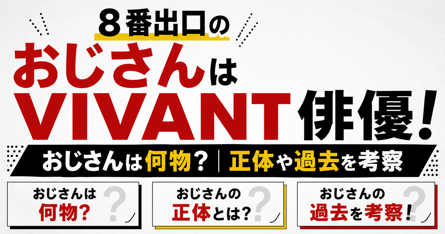 8番出口のおじさんはVIVANT俳優？正体・何者なのか・過去を考察