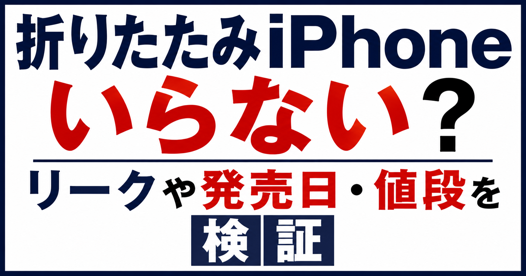 折りたたみiPhoneはいらない？リーク・発売日・値段を検証