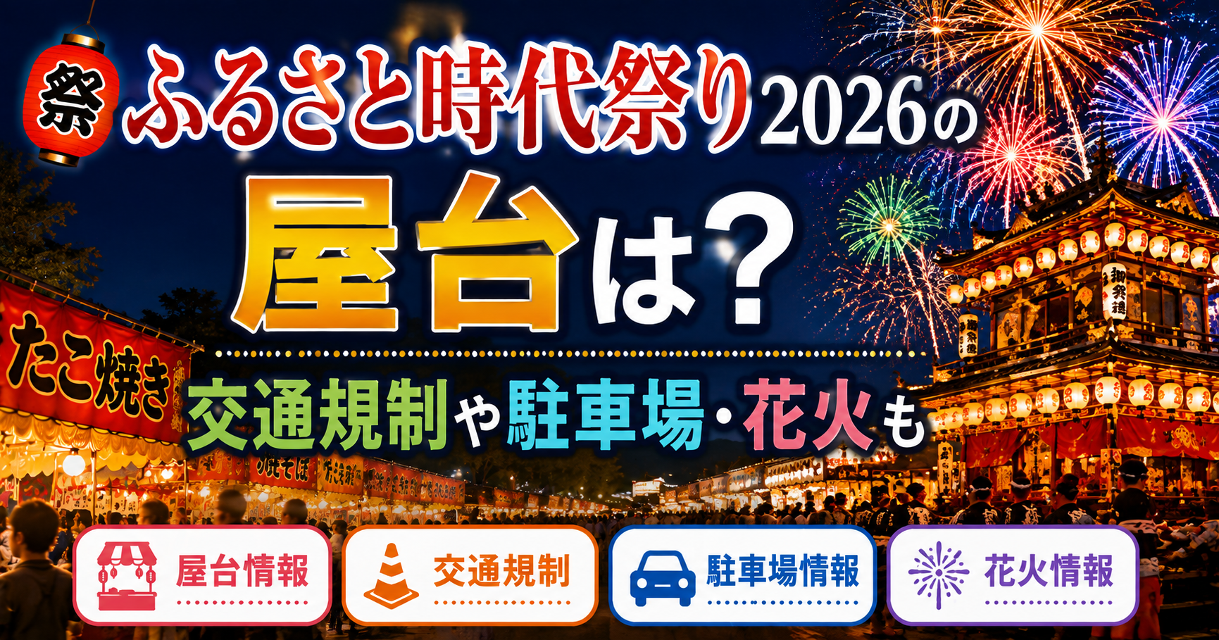 ふるさと時代祭り2026の屋台・交通規制・駐車場・花火情報