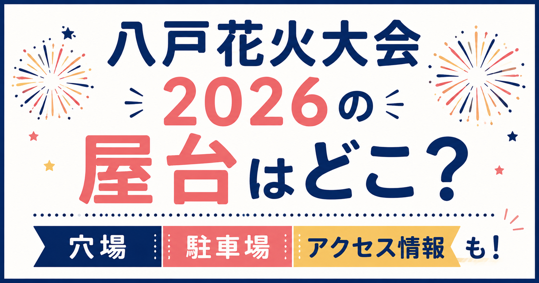 八戸花火大会2026の屋台の場所や穴場、駐車場情報を紹介するアイキャッチ画像
