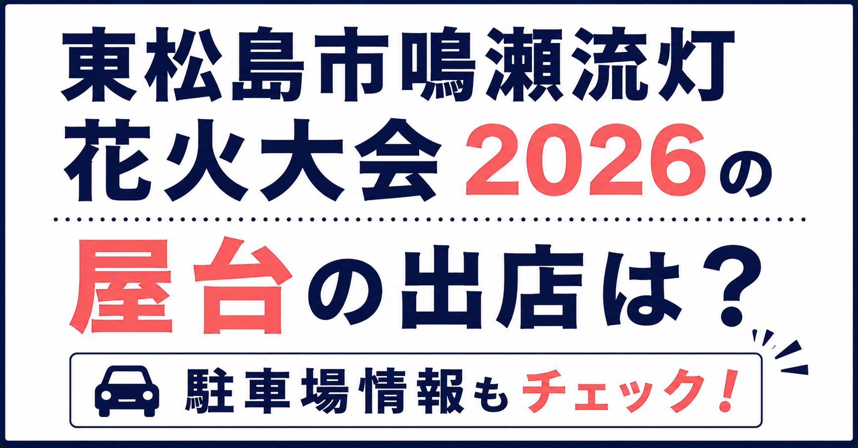 東松島市鳴瀬流灯花火大会2026の屋台の出店や駐車場情報を紹介するアイキャッチ画像