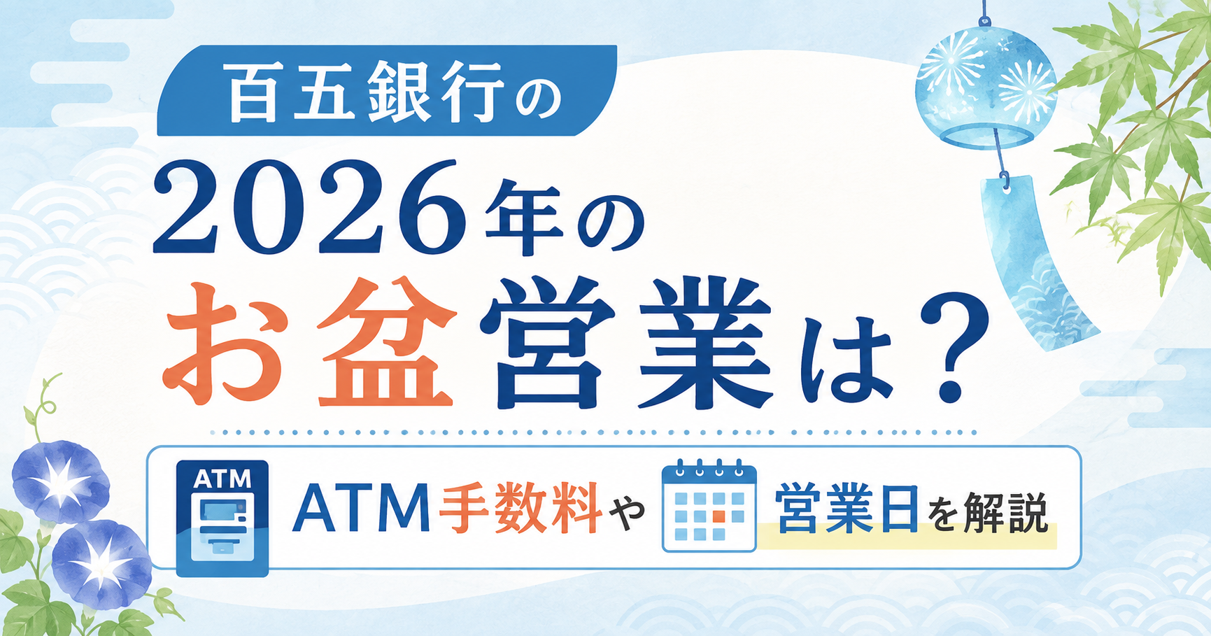 百五銀行の2026年お盆営業やATM手数料、営業日を解説するアイキャッチ画像