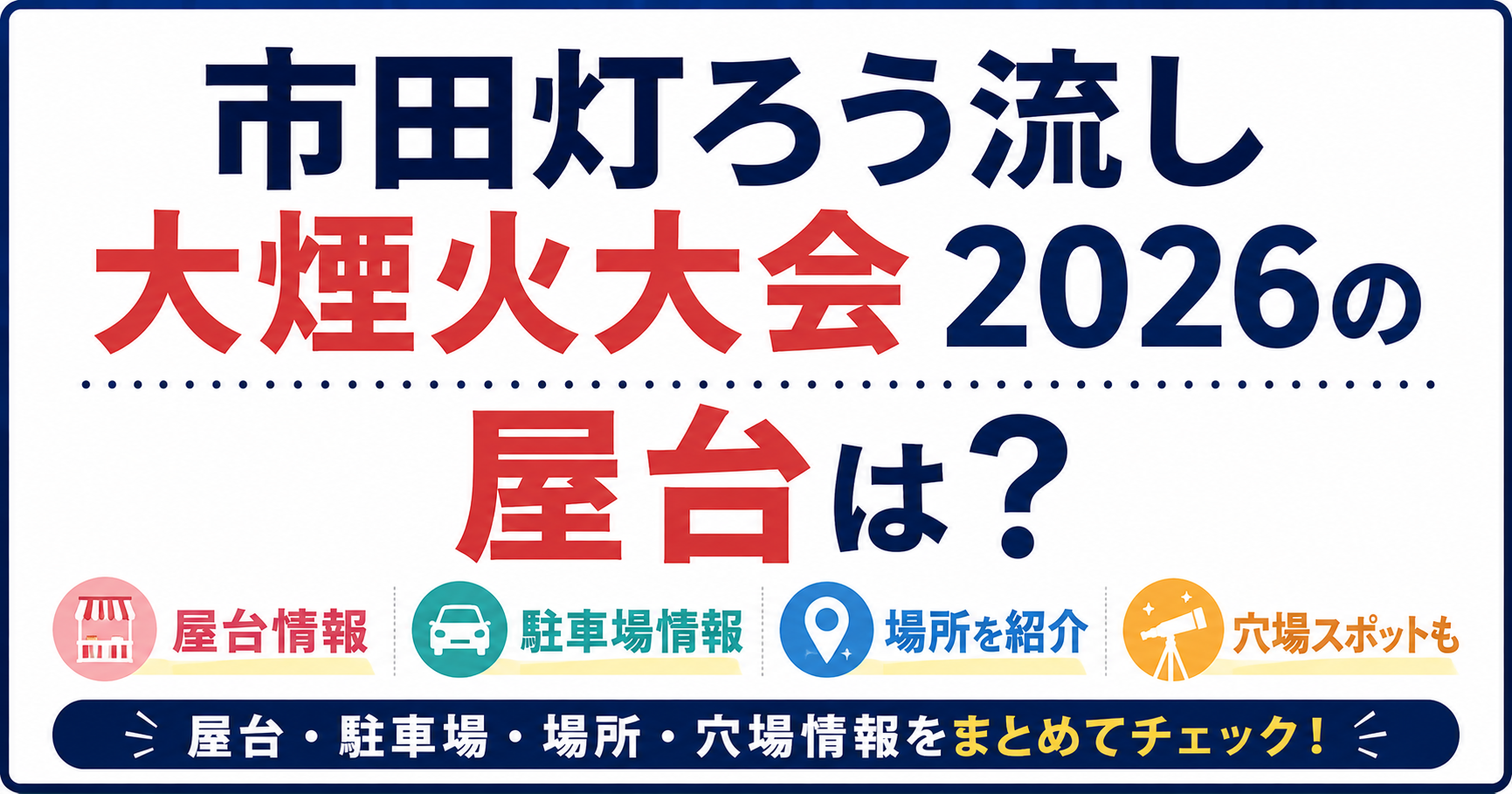 市田灯ろう流し大煙火大会2026の屋台や駐車場、場所、穴場情報を紹介するアイキャッチ画像