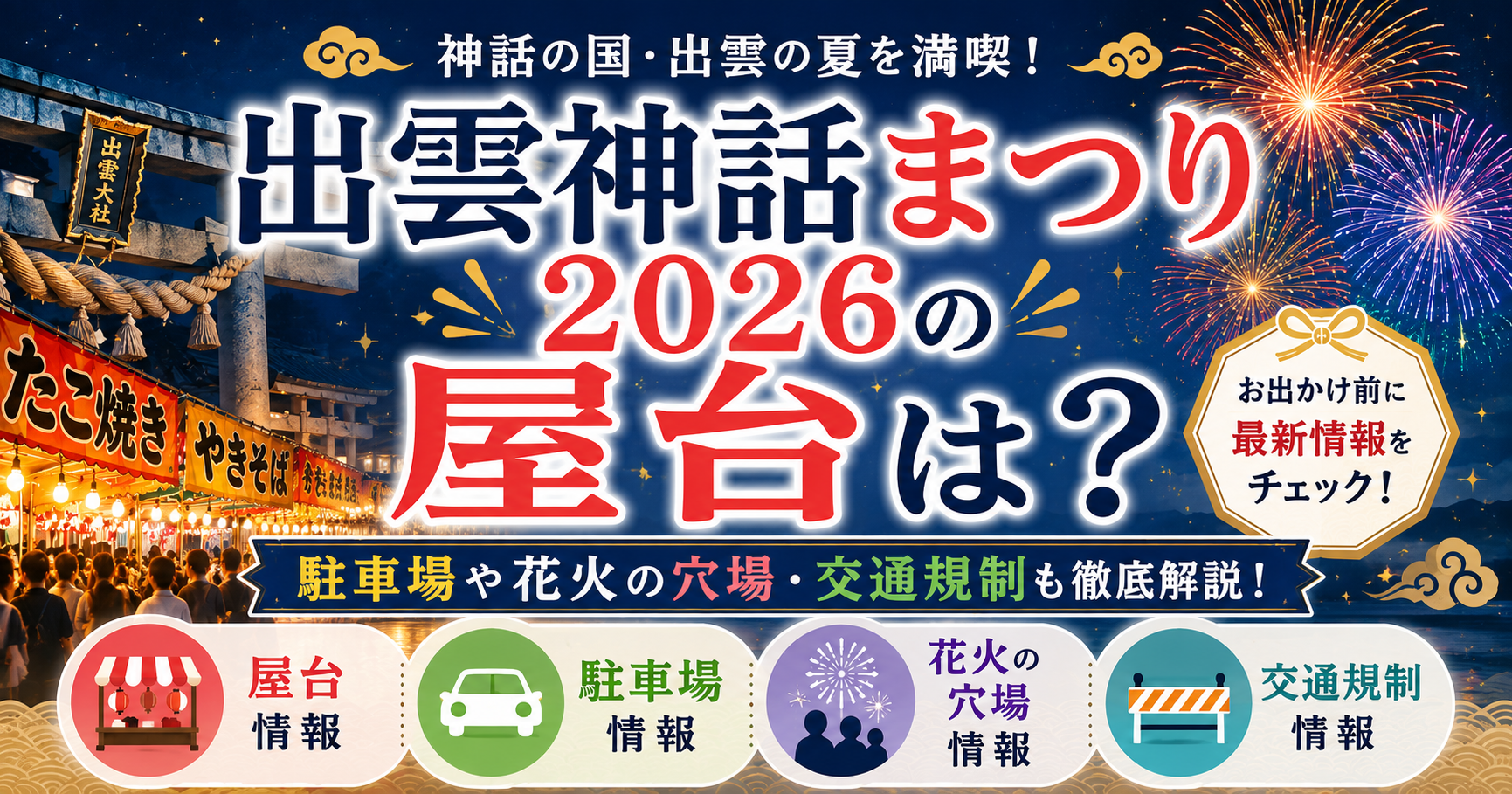 出雲神話まつり2026の屋台・駐車場・花火の穴場・交通規制情報