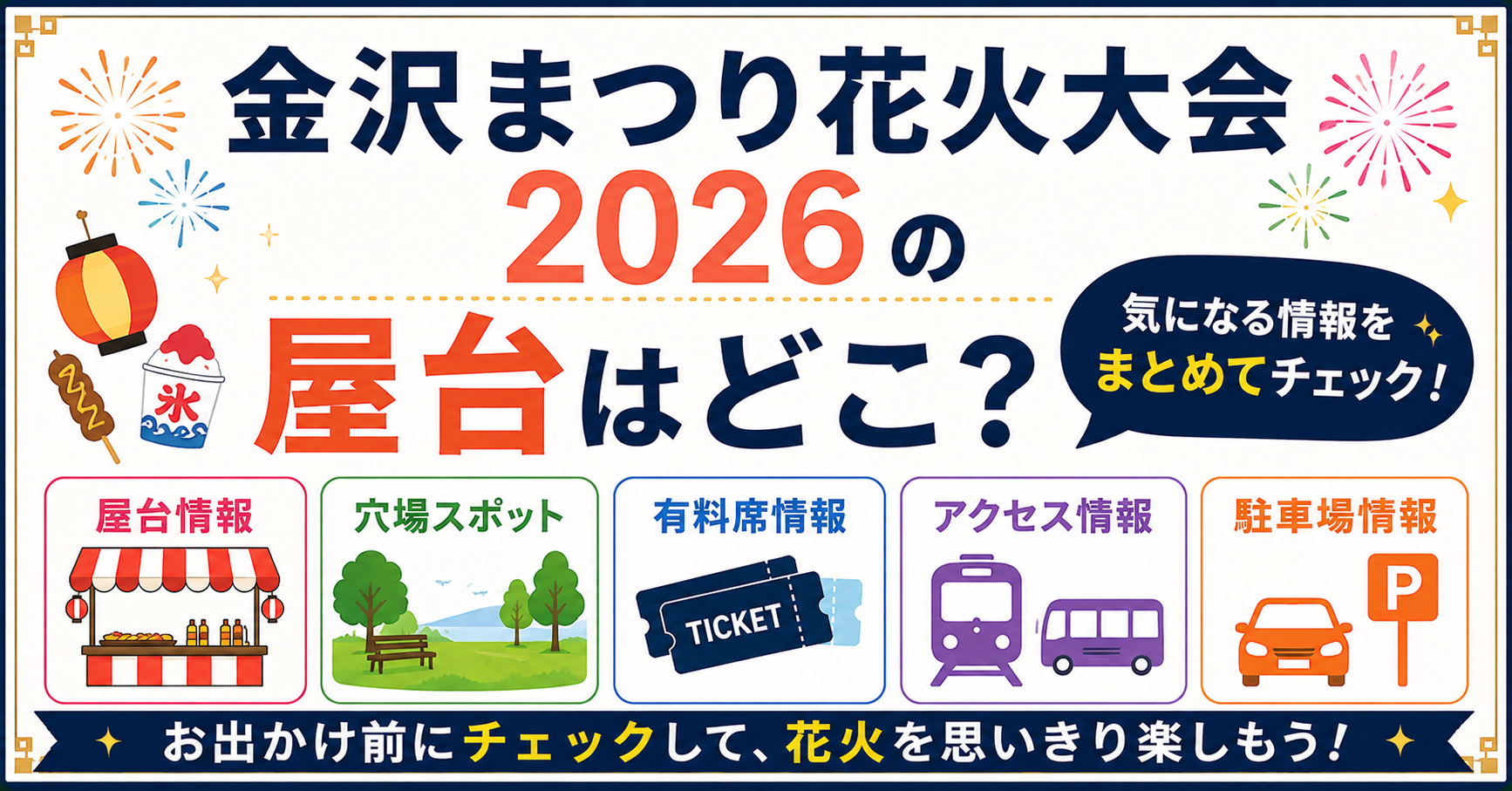 金沢まつり花火大会2026の屋台の場所や穴場、有料席、アクセス情報を紹介するアイキャッチ画像