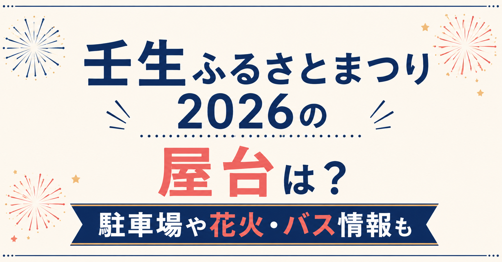 壬生ふるさとまつり2026の屋台・駐車場・花火・バス情報