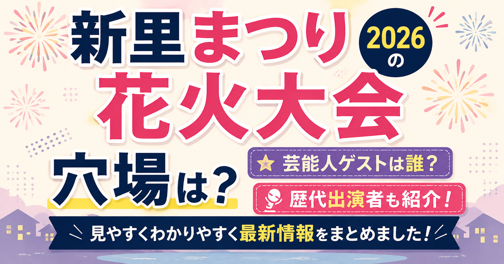 新里まつり花火大会2026の穴場や芸能人ゲスト、歴代出演者を紹介するアイキャッチ画像