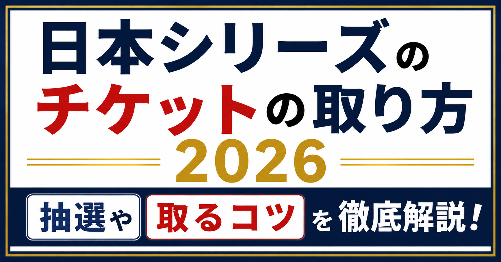 日本シリーズのチケットの取り方2026・抽選や取るコツ