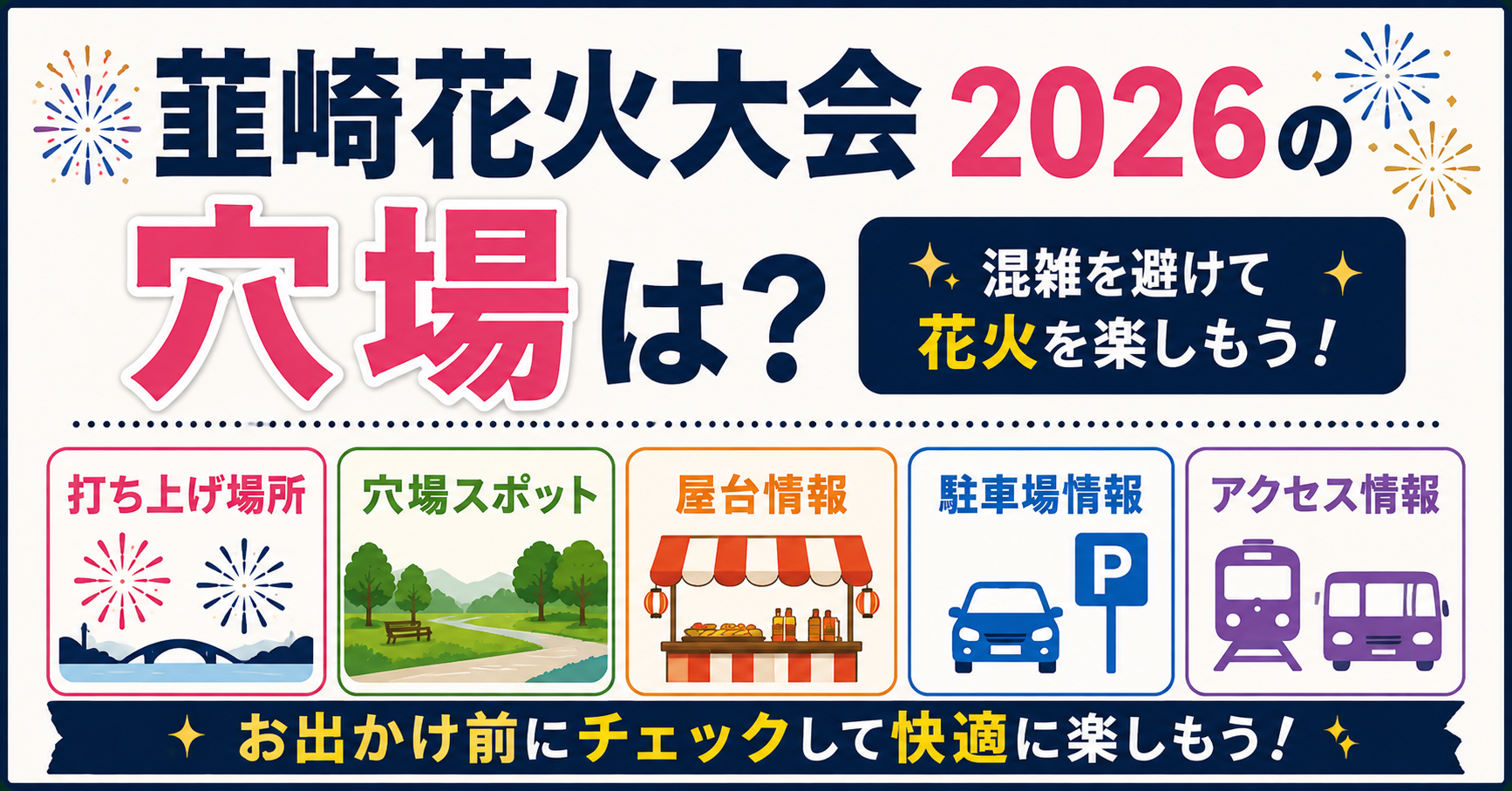 韮崎花火大会2026の穴場や打ち上げ場所、屋台、駐車場情報を紹介するアイキャッチ画像