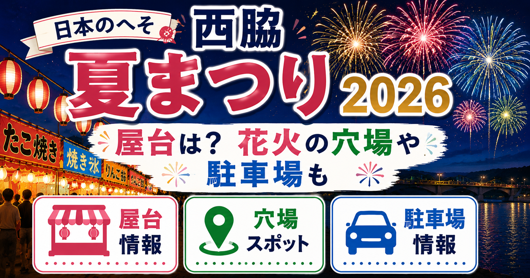 日本のへそ西脇夏まつり2026の屋台・花火の穴場・駐車場情報