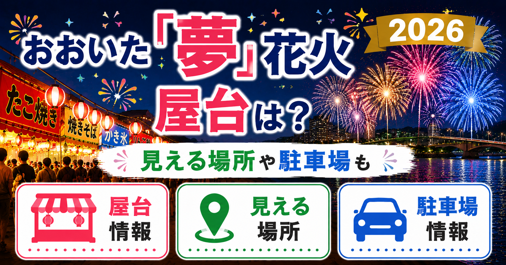 おおいた「夢」花火2026の屋台・見える場所・駐車場情報