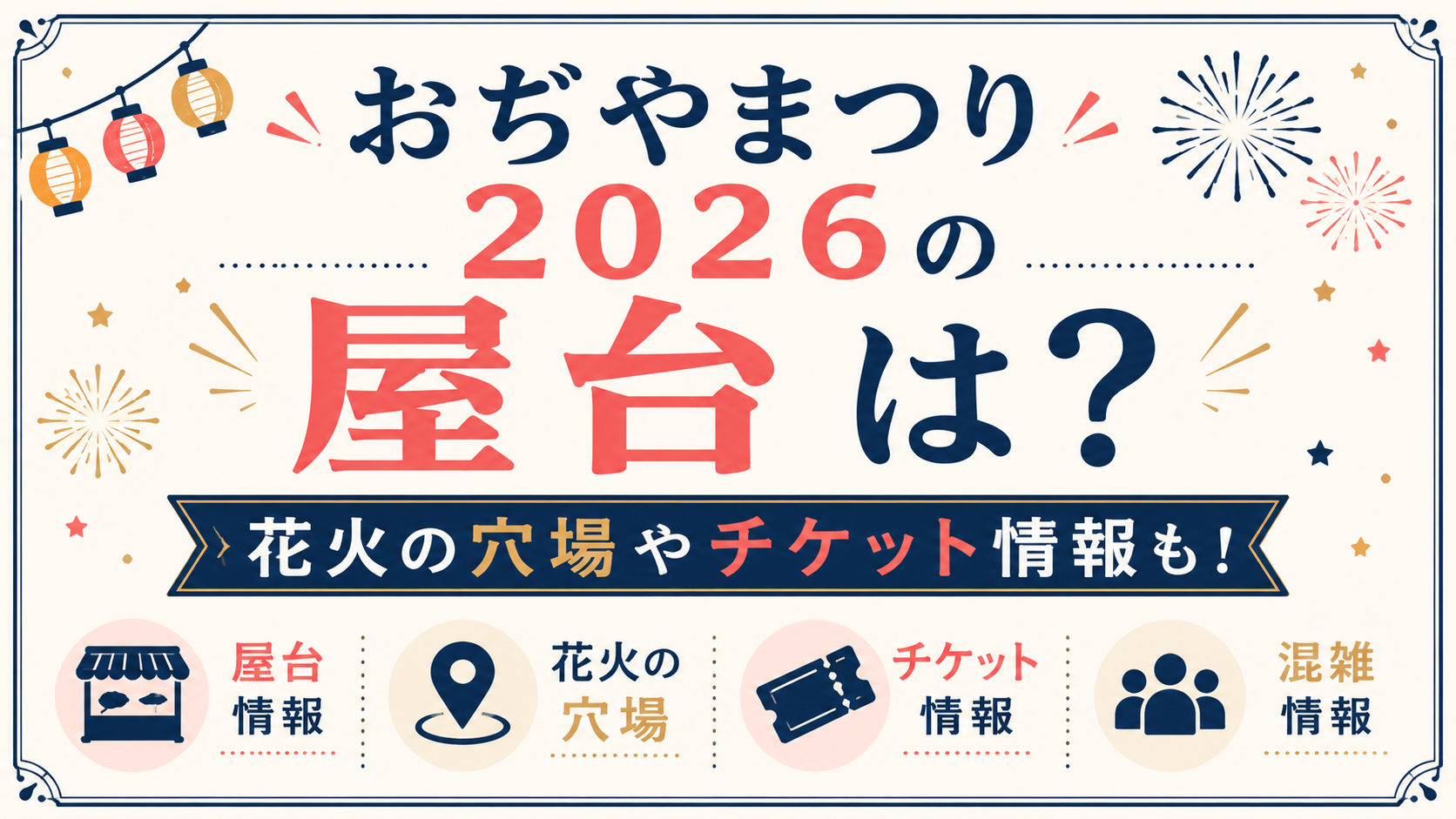 おぢやまつり2026の屋台・花火の穴場・チケット情報