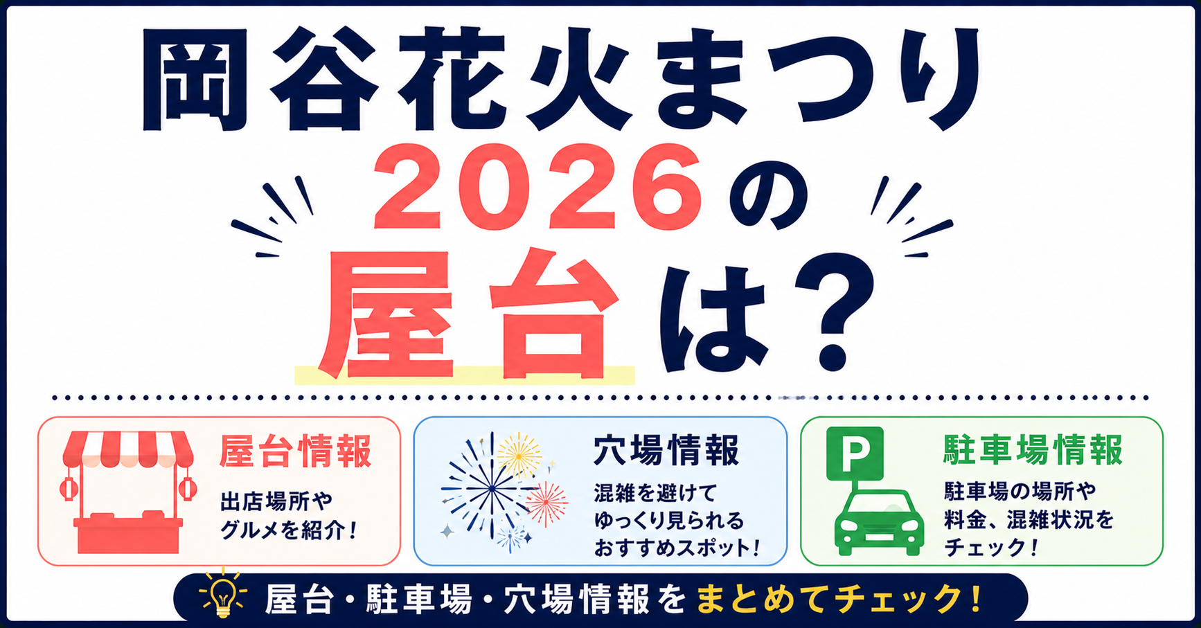 岡谷花火まつり2026の屋台や駐車場、穴場情報を紹介するアイキャッチ画像