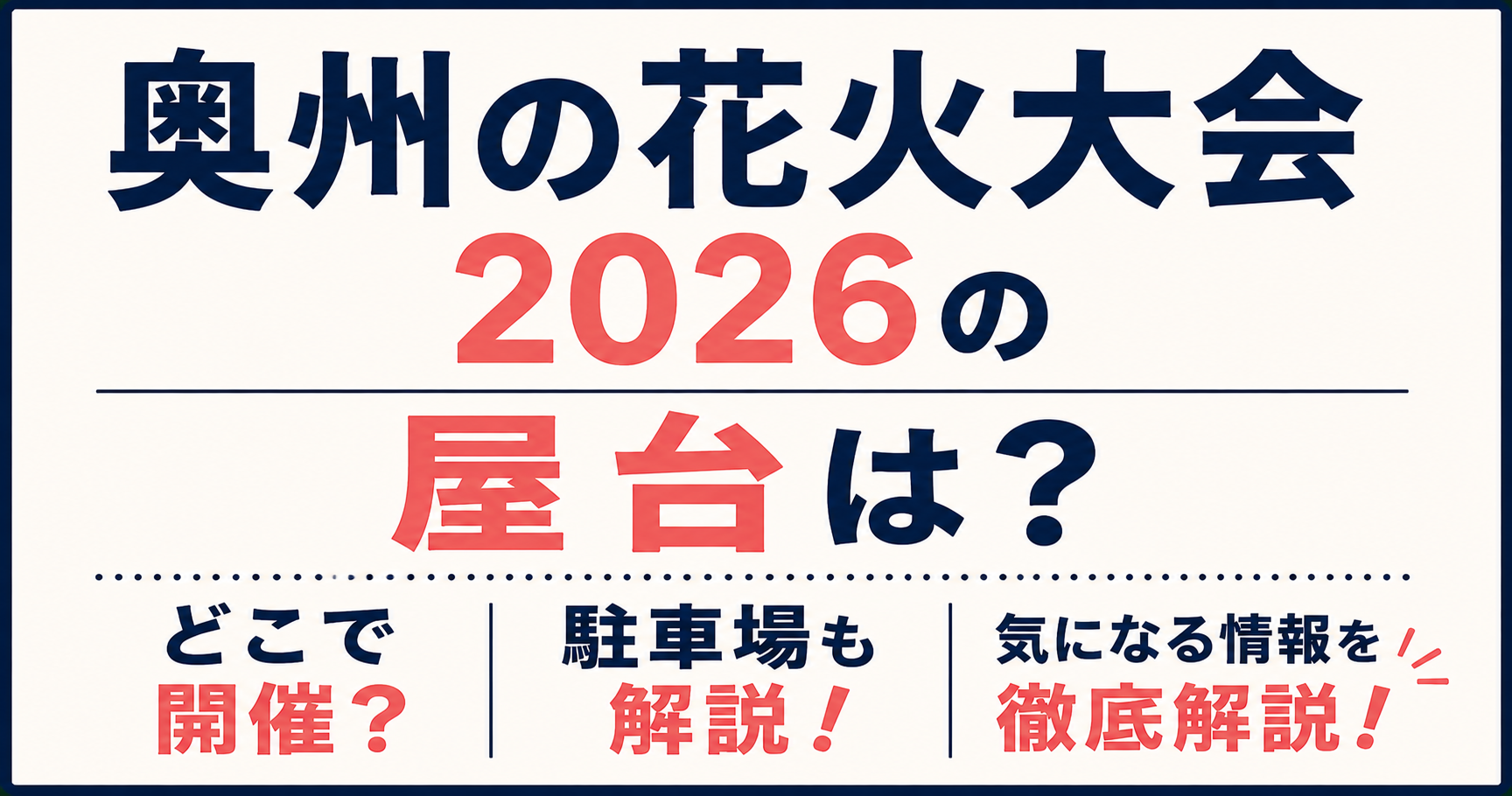 奥州の花火大会2026の屋台や開催場所、駐車場情報を紹介するアイキャッチ画像