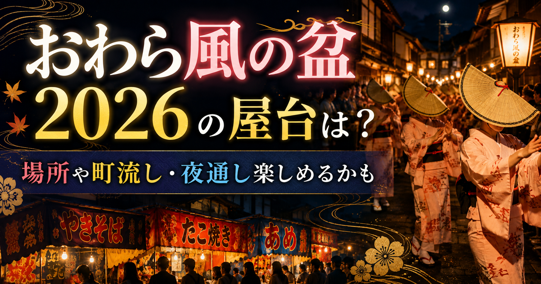 おわら風の盆2026の屋台・場所・町流し・夜通し楽しめるか
