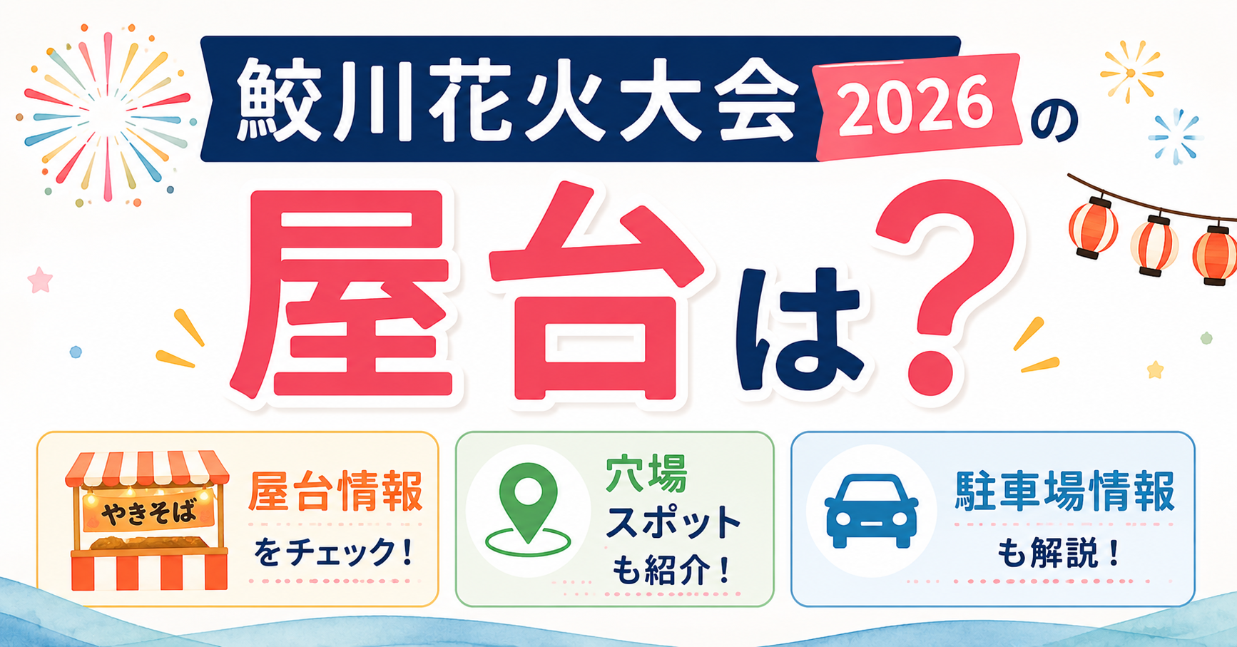 鮫川花火大会2026の屋台や穴場、駐車場情報を紹介するアイキャッチ画像