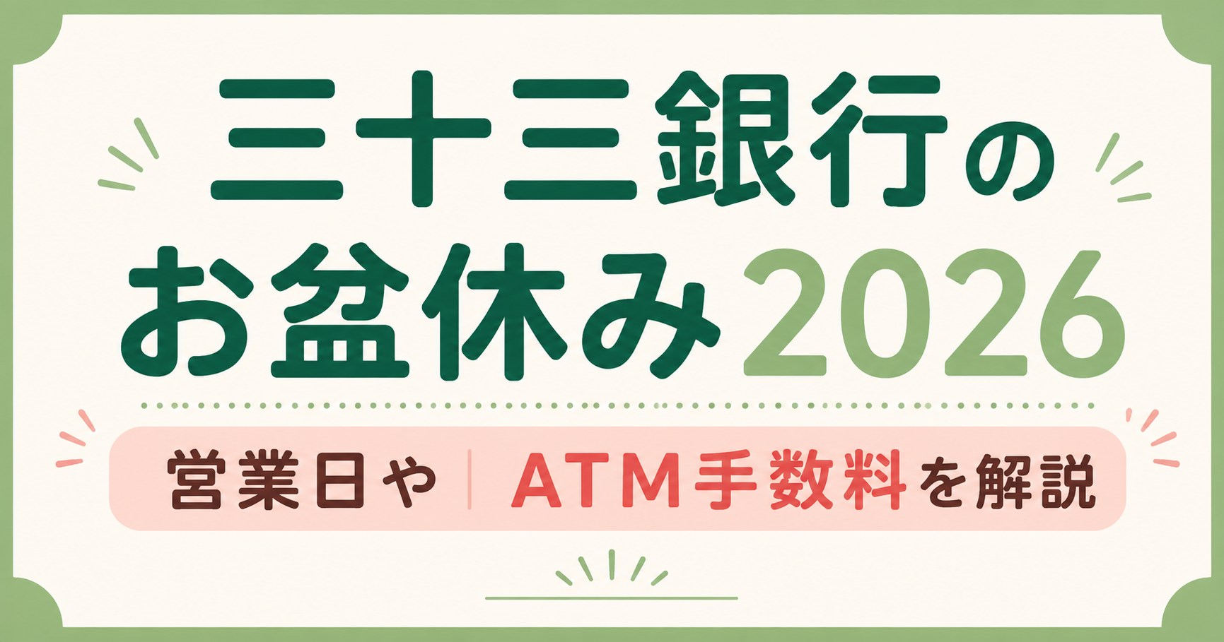 三十三銀行のお盆休み2026や営業日、ATM手数料について解説するアイキャッチ画像