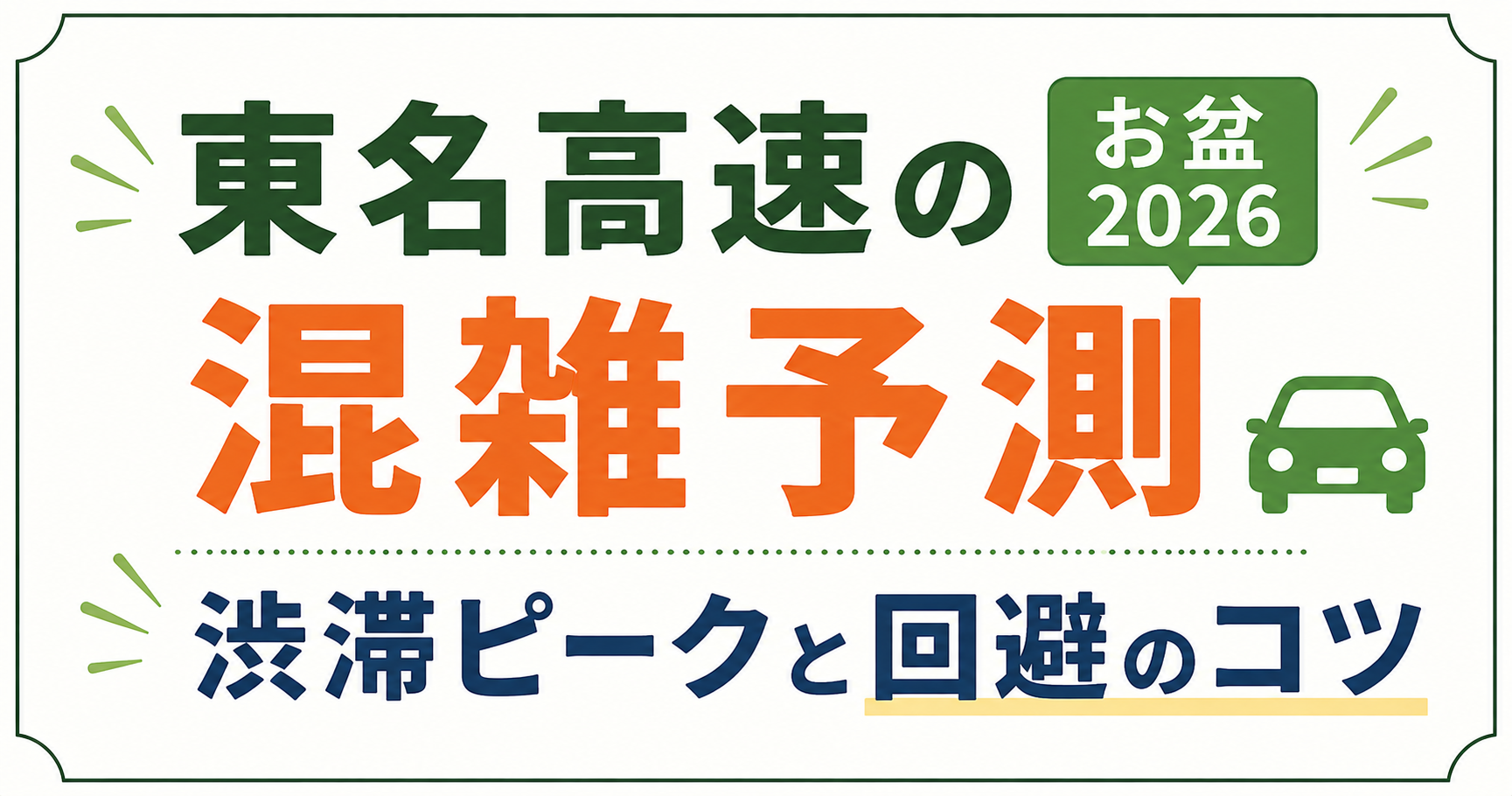 東名高速のお盆2026の混雑予測や渋滞ピーク、回避のコツを紹介するアイキャッチ画像