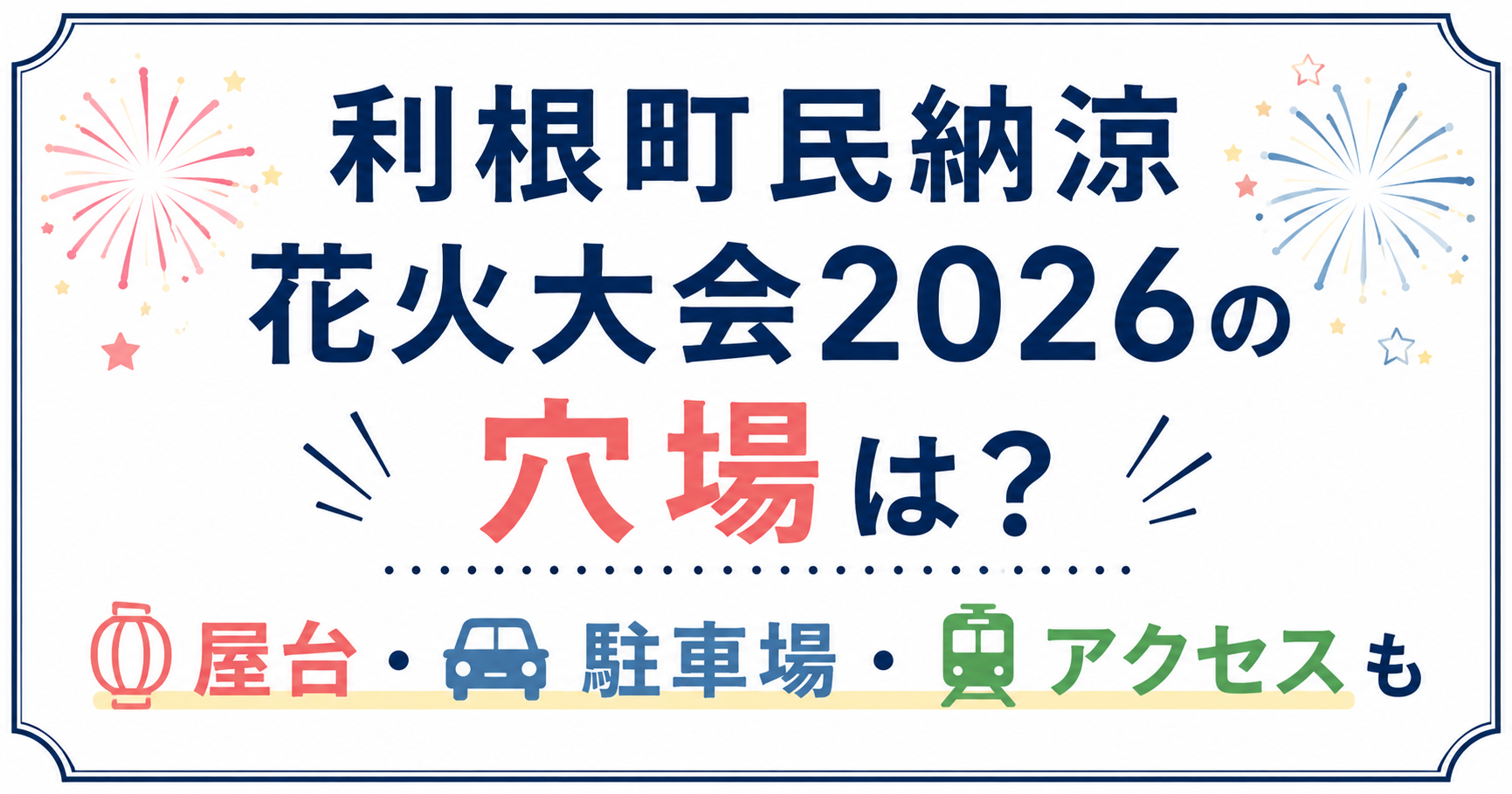 利根町民納涼花火大会2026の穴場・屋台・駐車場・アクセス情報