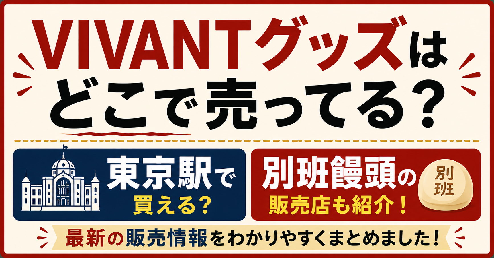 VIVANTグッズの販売店や東京駅で買える場所、別班饅頭の販売店を紹介するアイキャッチ画像