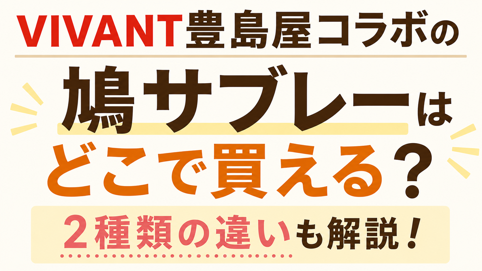 VIVANT豊島屋コラボの鳩サブレーはどこで買えるか、2種類の違いを紹介するアイキャッチ画像