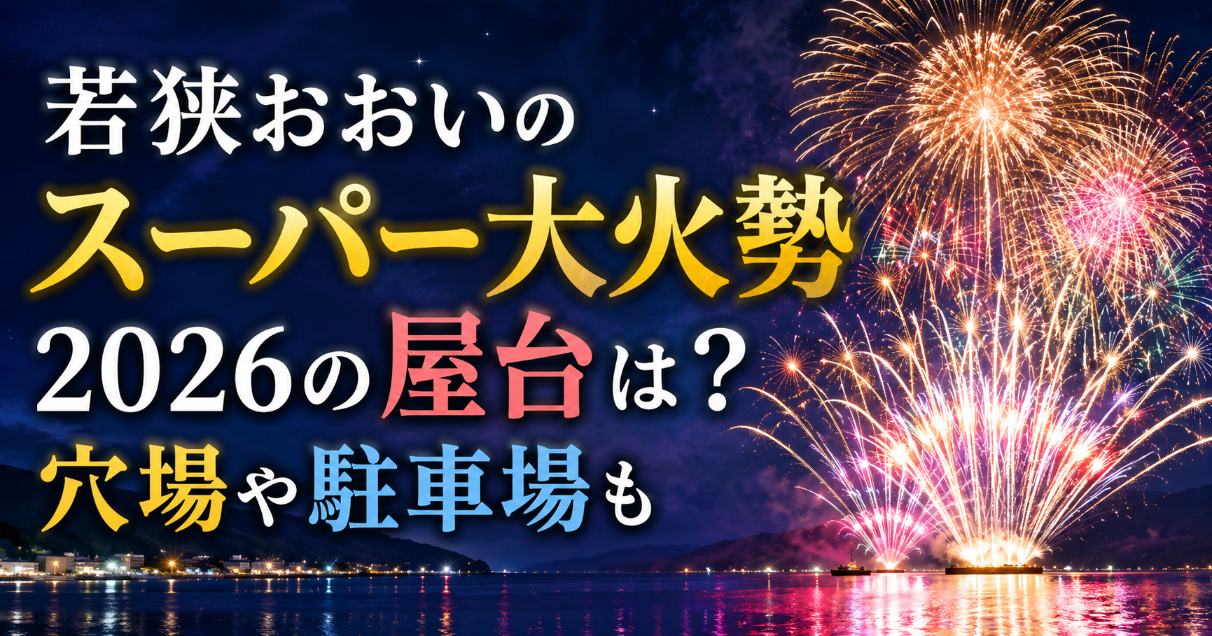 若狭おおいのスーパー大火勢2026の屋台・穴場・駐車場情報