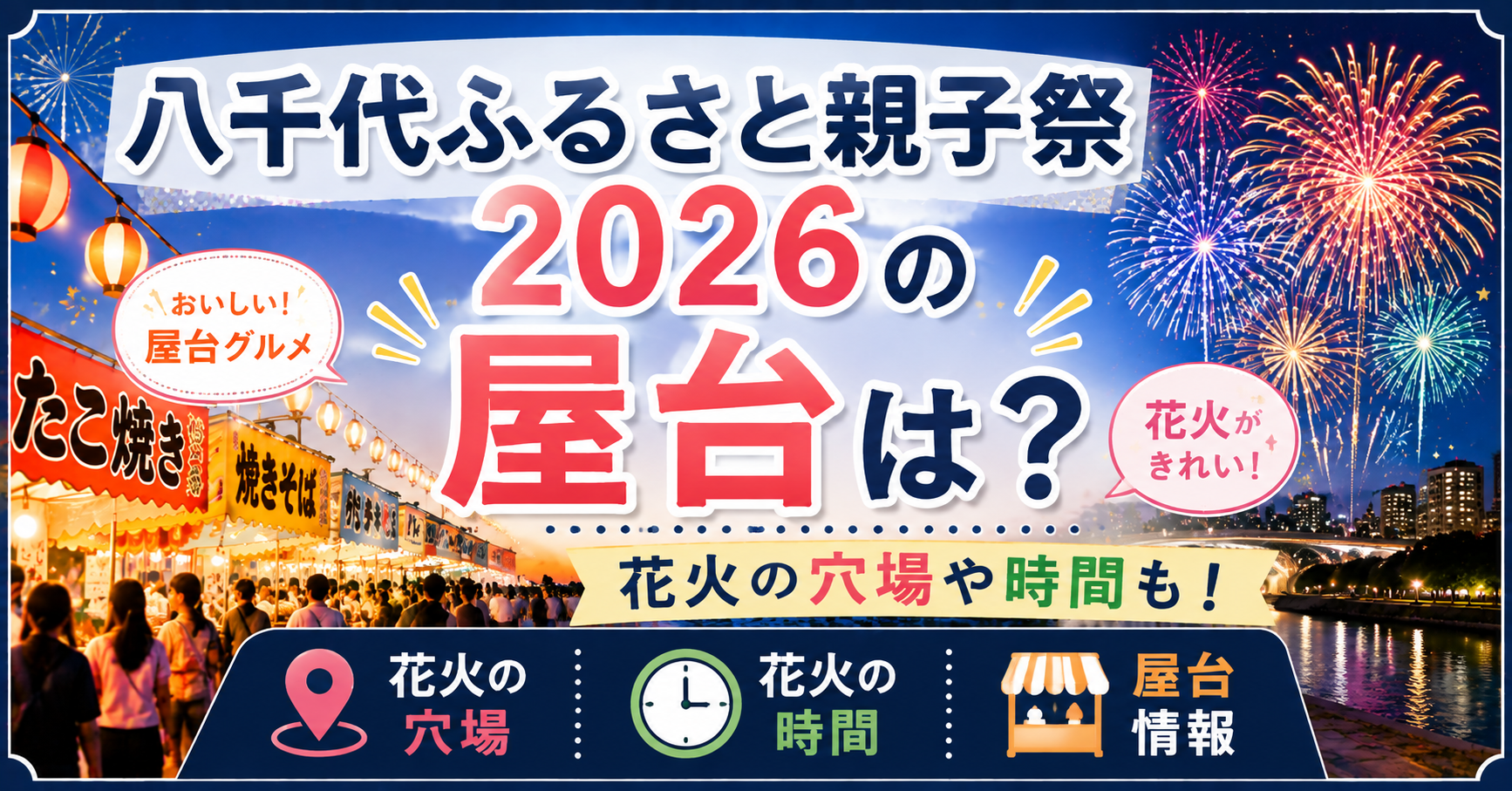 八千代ふるさと親子祭2026の屋台・花火の穴場・時間情報