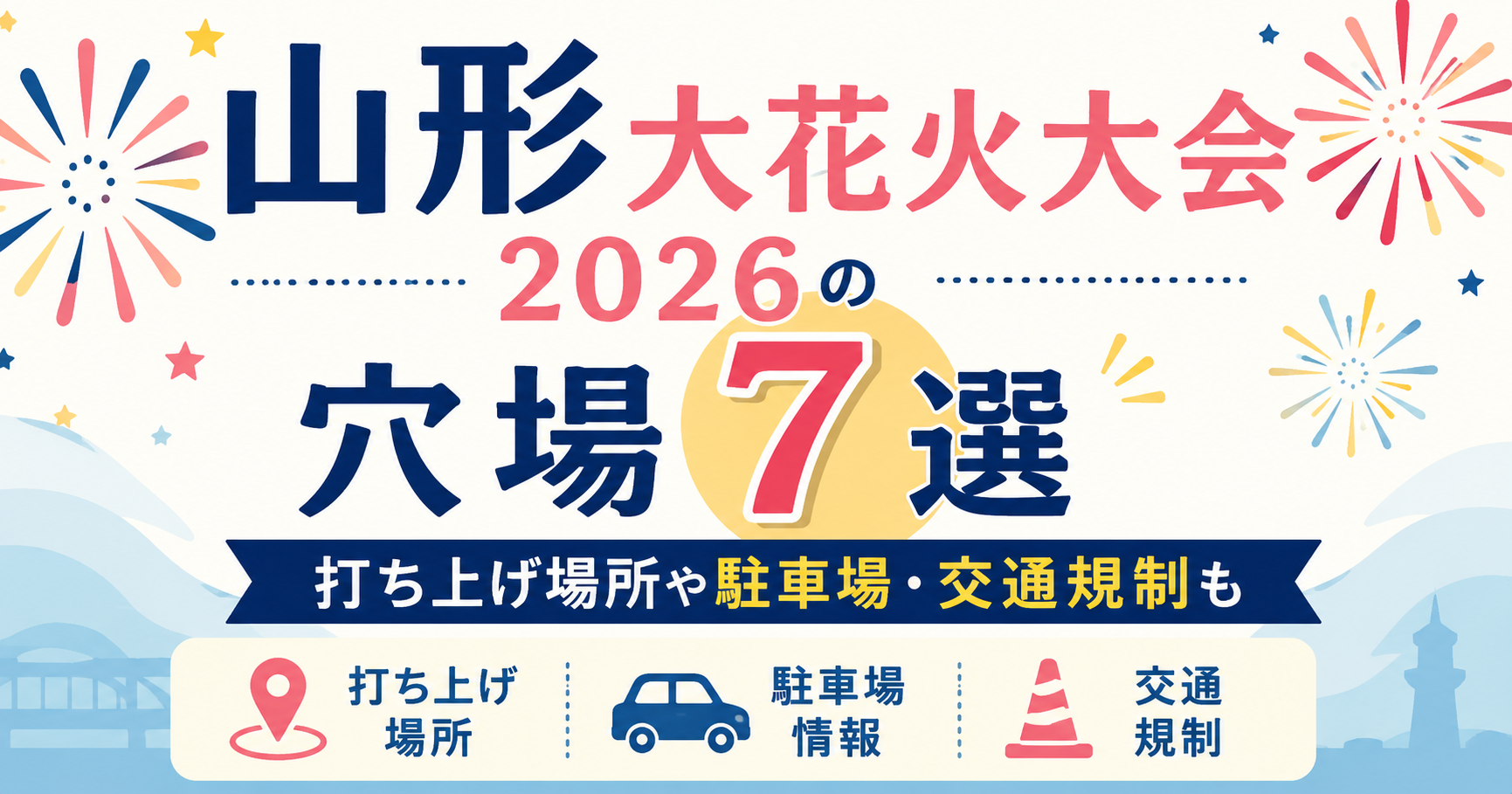 山形大花火大会2026の穴場スポットや打ち上げ場所、駐車場、交通規制を紹介するアイキャッチ画像