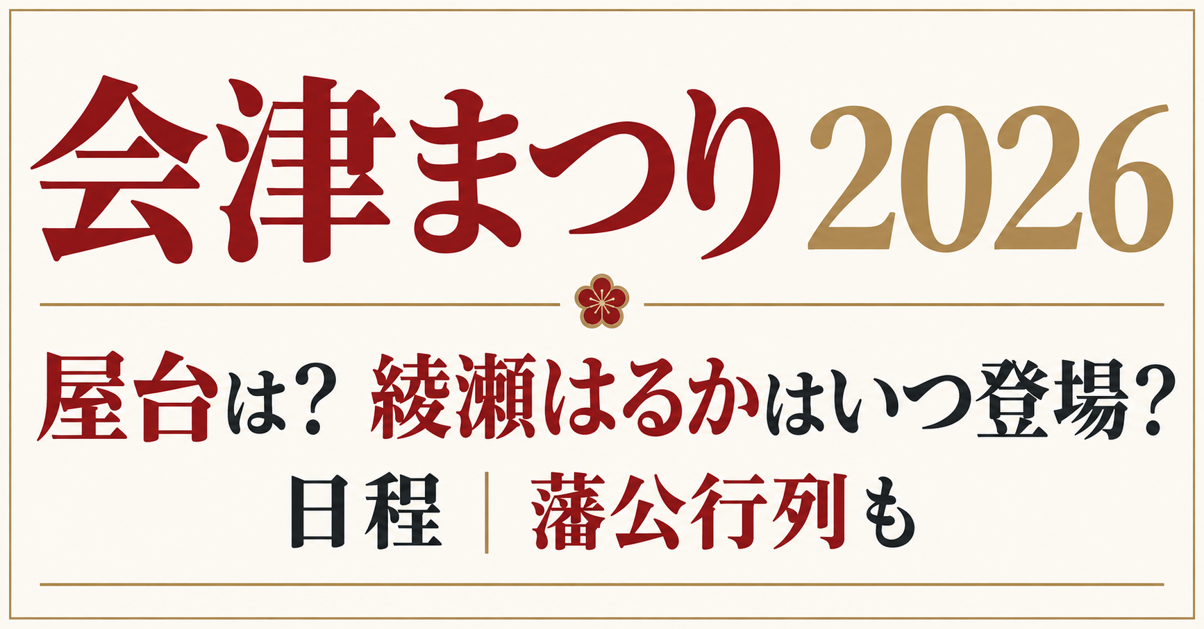 会津まつり2026の屋台・綾瀬はるかの登場・日程・藩公行列情報