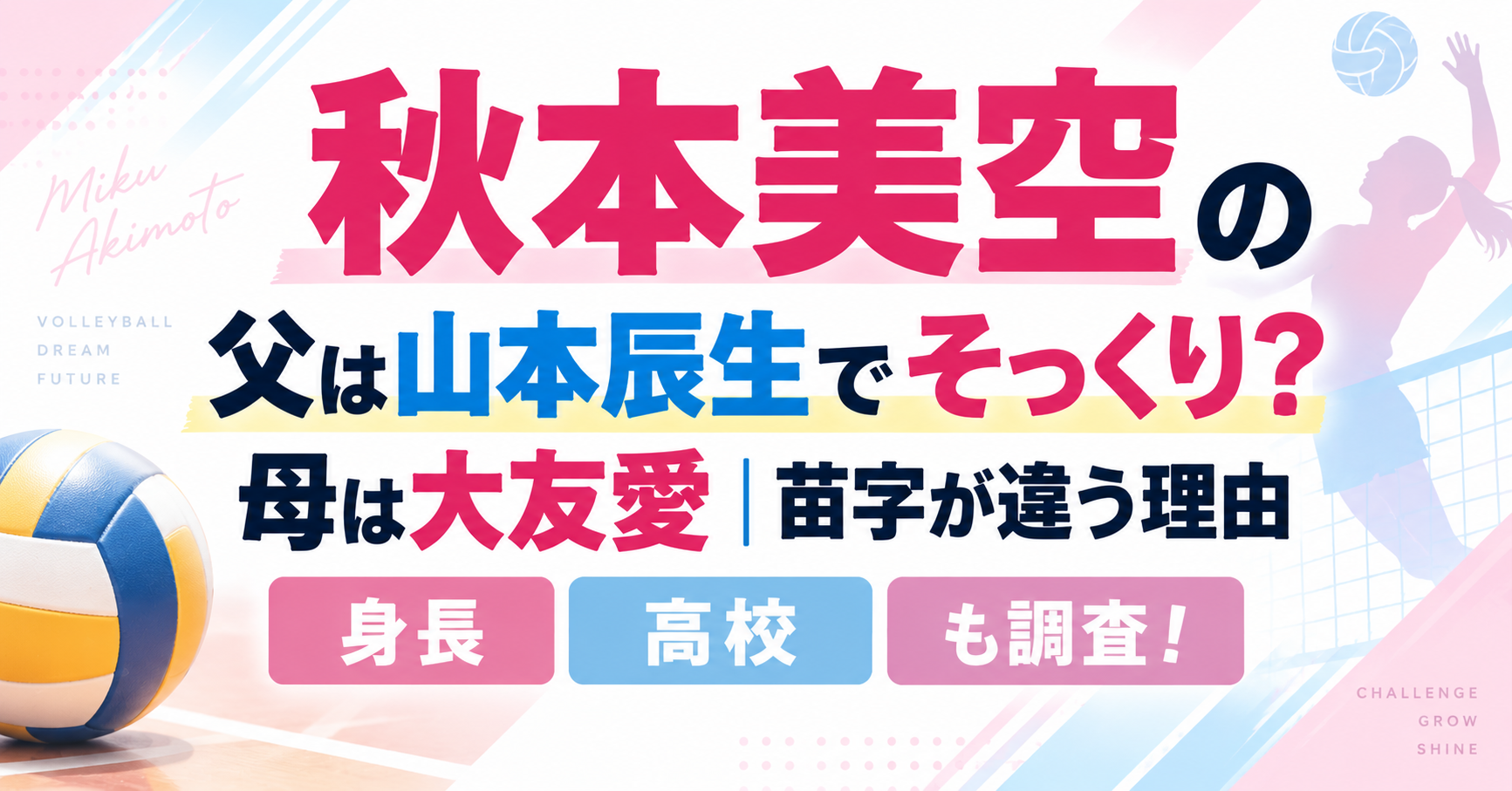 秋本美空の父・山本辰生や母・大友愛、苗字が違う理由・身長・高校を紹介するイメージ