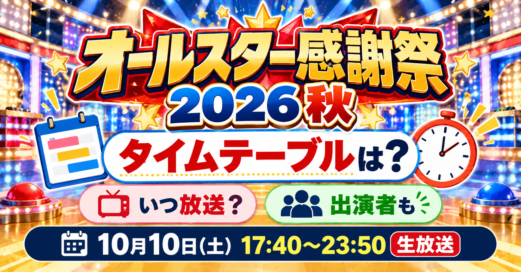 オールスター感謝祭2026秋のタイムテーブル・放送日・出演者について紹介するイメージ