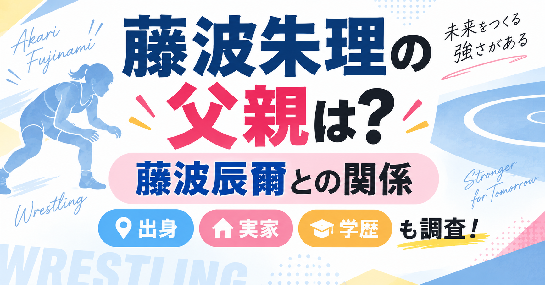藤波朱理の父親や藤波辰爾との関係・出身・実家・学歴について紹介するイメージ