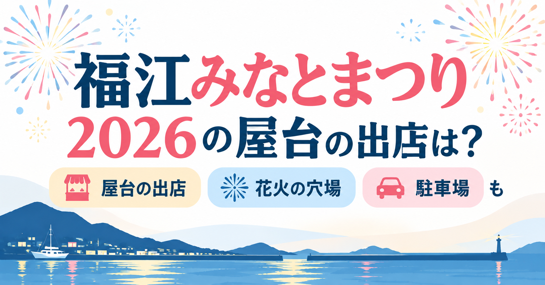 福江みなとまつりの屋台の出店・花火の穴場・駐車場を紹介するイメージ