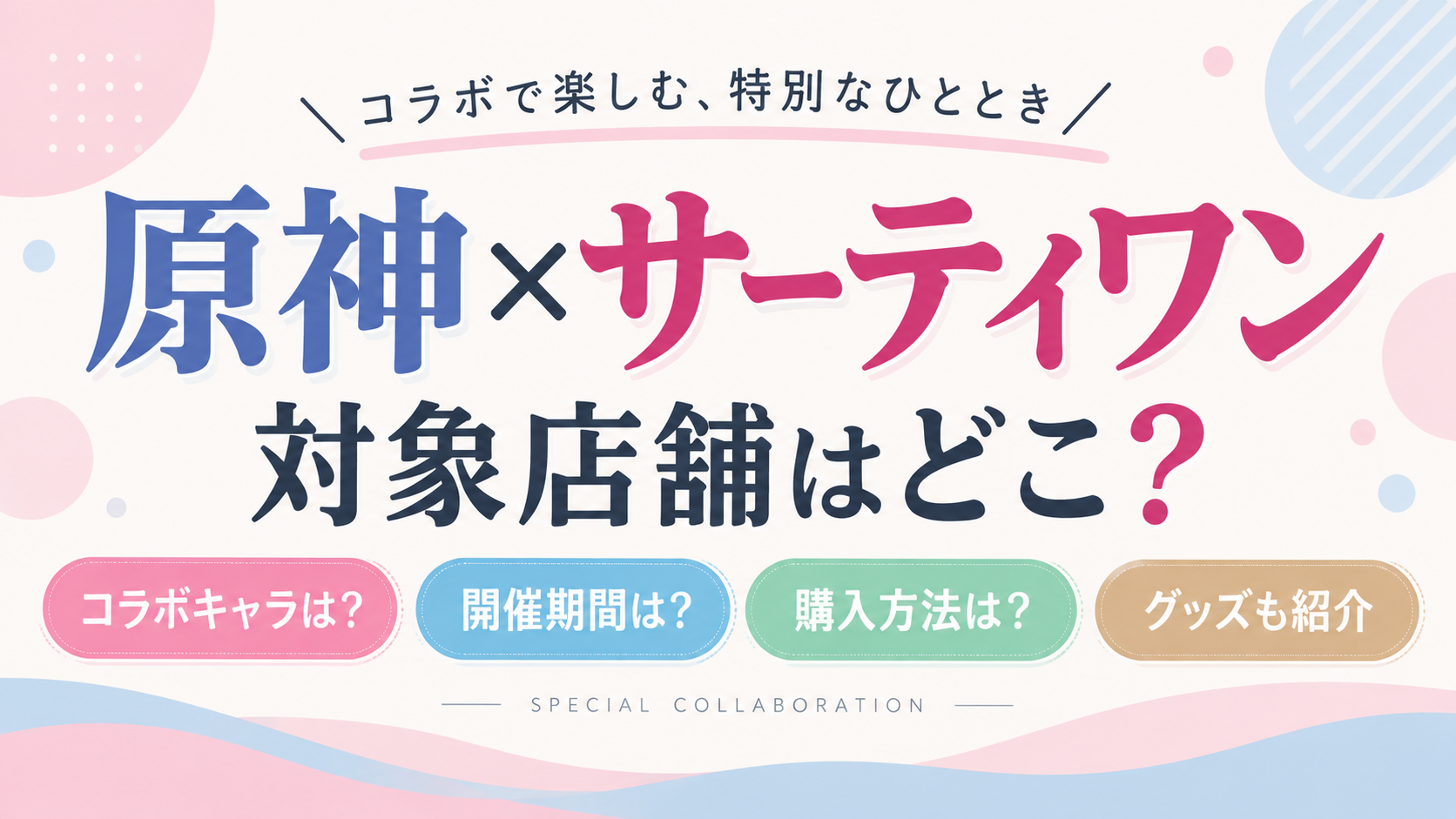 原神×サーティワンの対象店舗・キャラ・開催期間・購入方法
