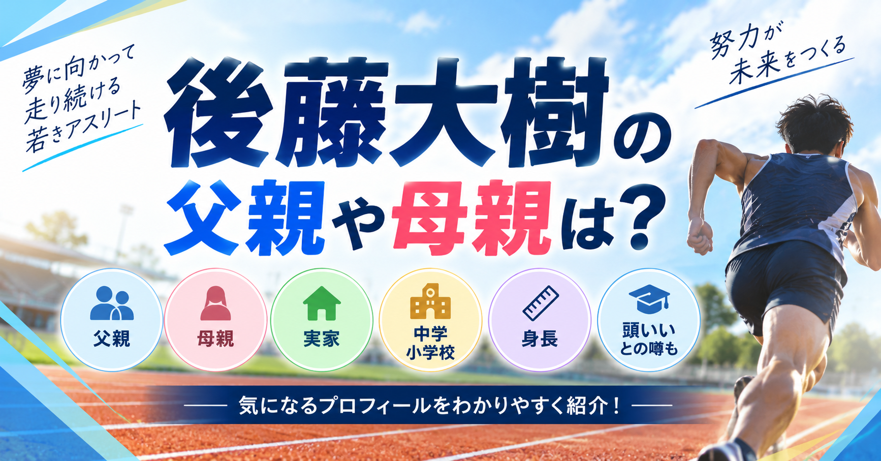 後藤大樹の父親・母親・実家・中学・小学校・身長・頭がいいとの噂について紹介するイメージ