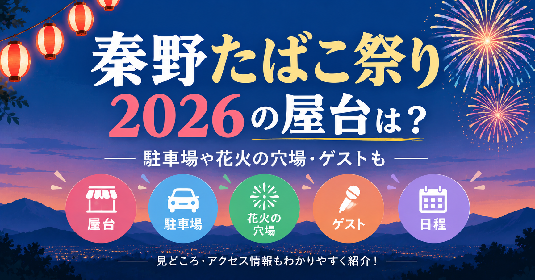 秦野たばこ祭りの屋台・駐車場・花火の穴場・ゲスト情報を紹介するイメージ
