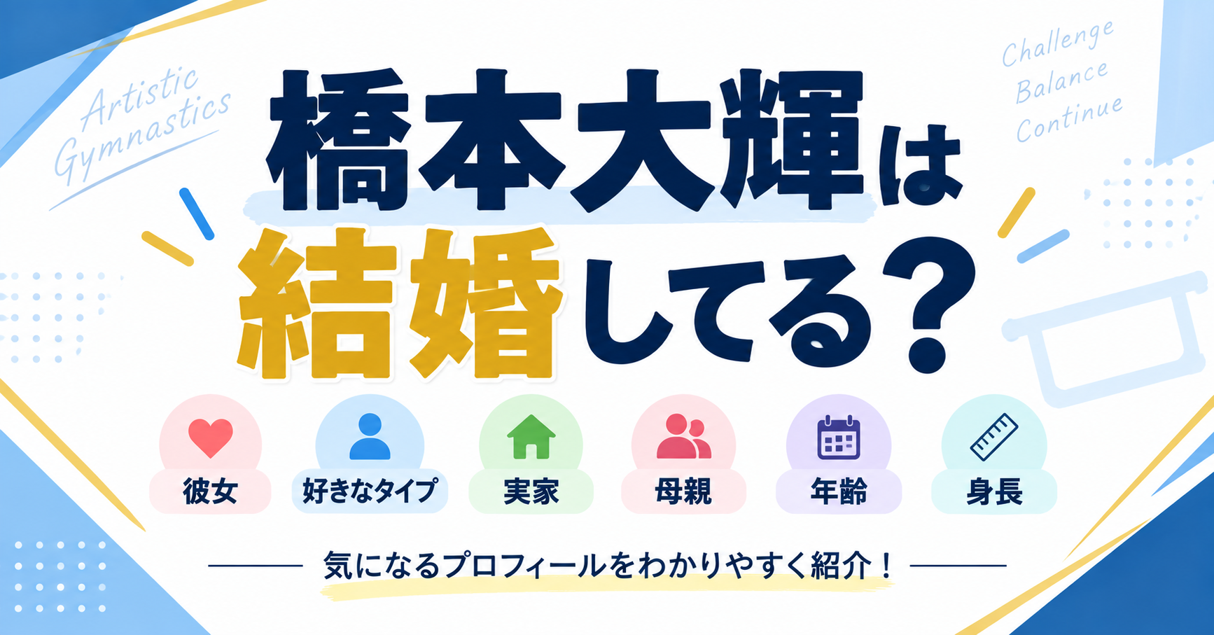 橋本大輝の結婚・彼女・好きなタイプ・実家・母親・年齢・身長について紹介するイメージ